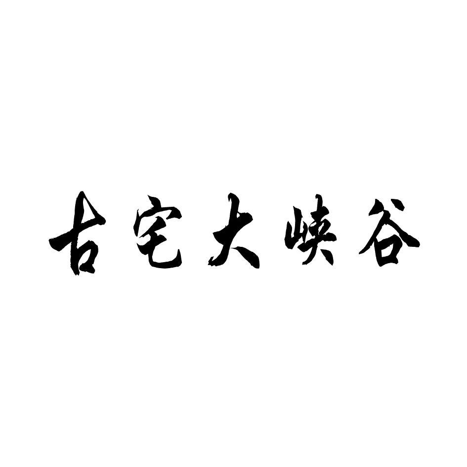 古宅大峡谷