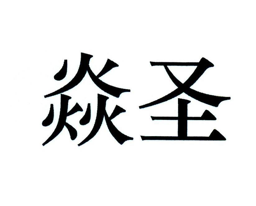 焱圣