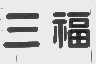 三福