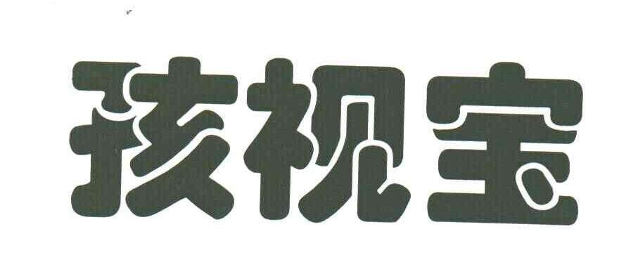 孩视宝