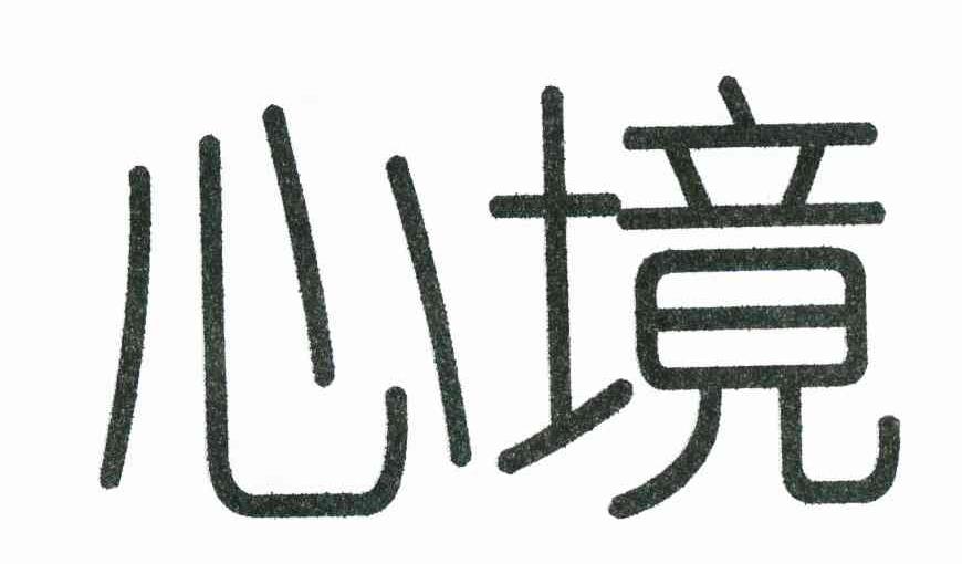心境