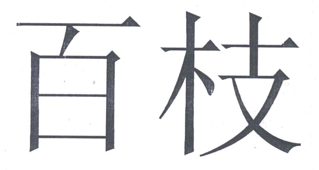 百枝