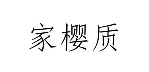 家樱质