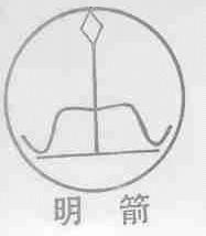 明箭