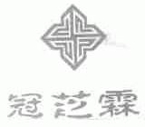 冠芝霖