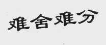 难舍难分