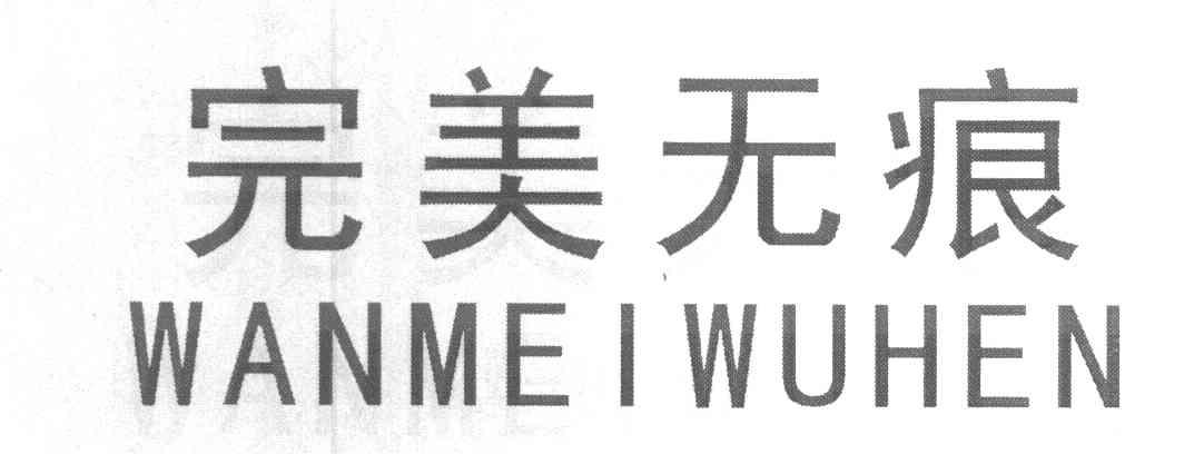 完美无痕