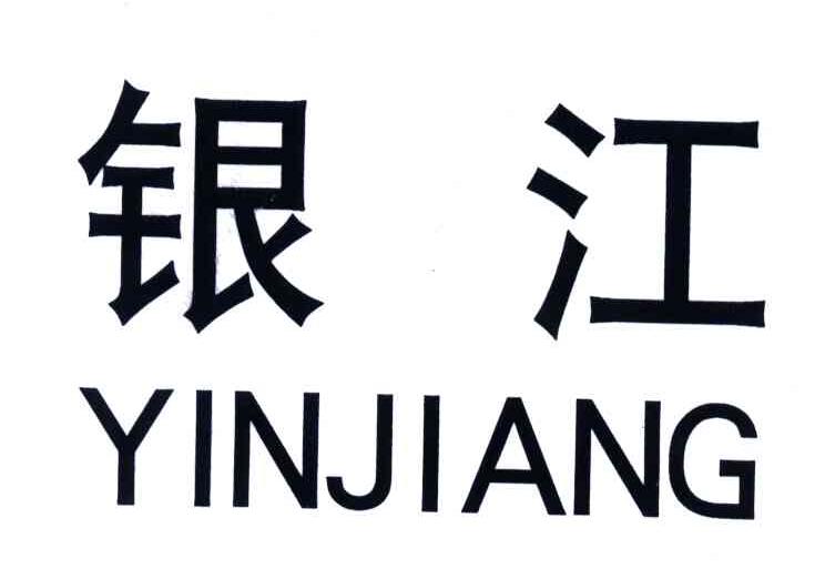 银江