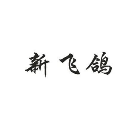 新飞鸽
