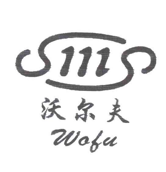 沃尔夫;WOFU