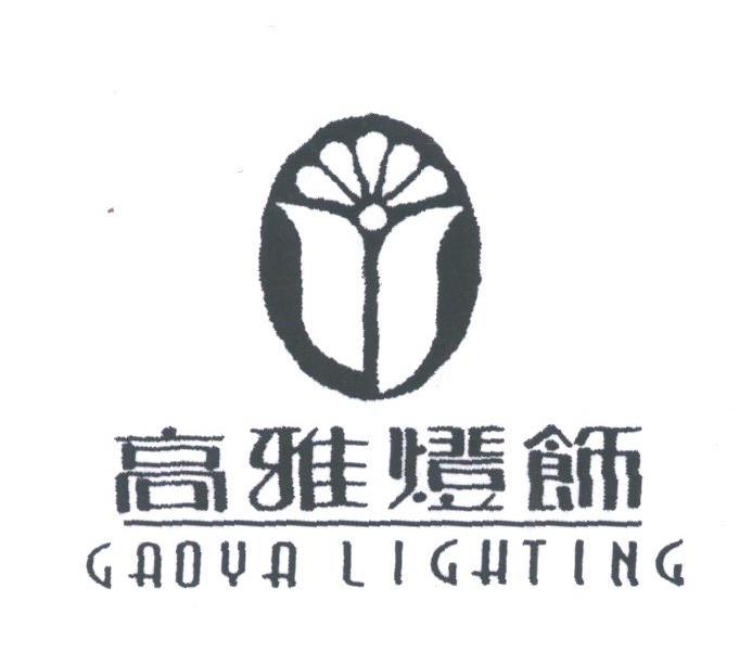 高雅