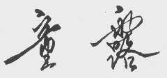 童露