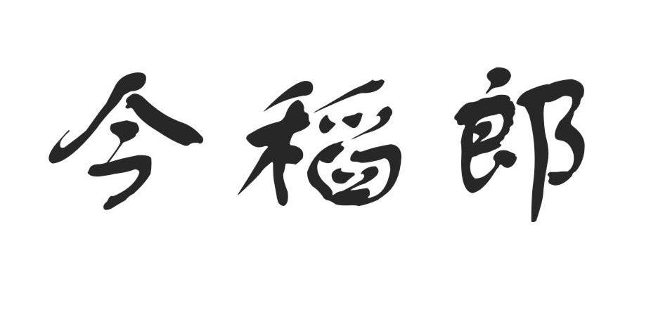 今稻郎