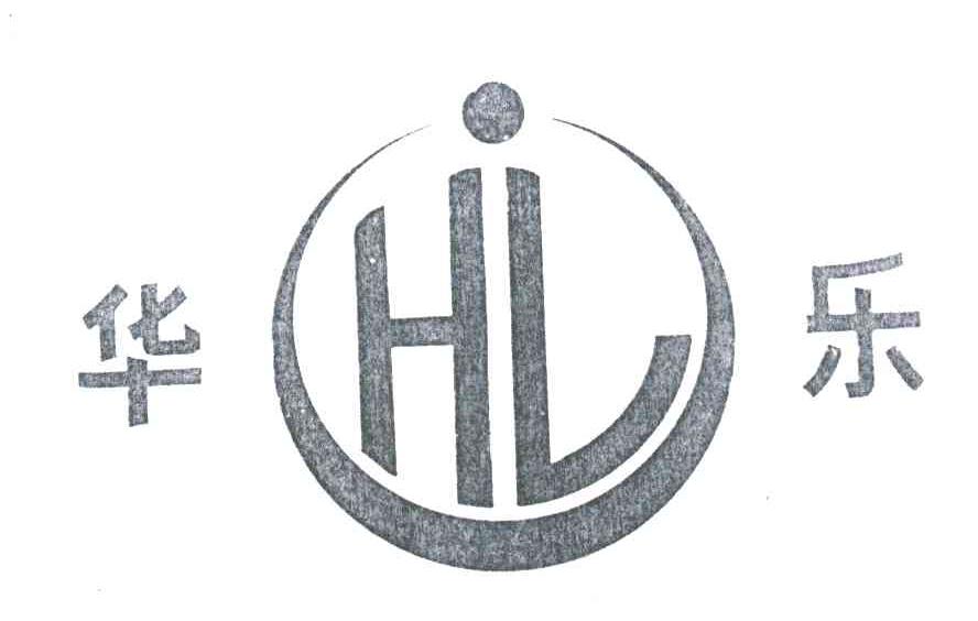 华乐;HL