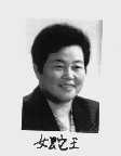 女蛇王