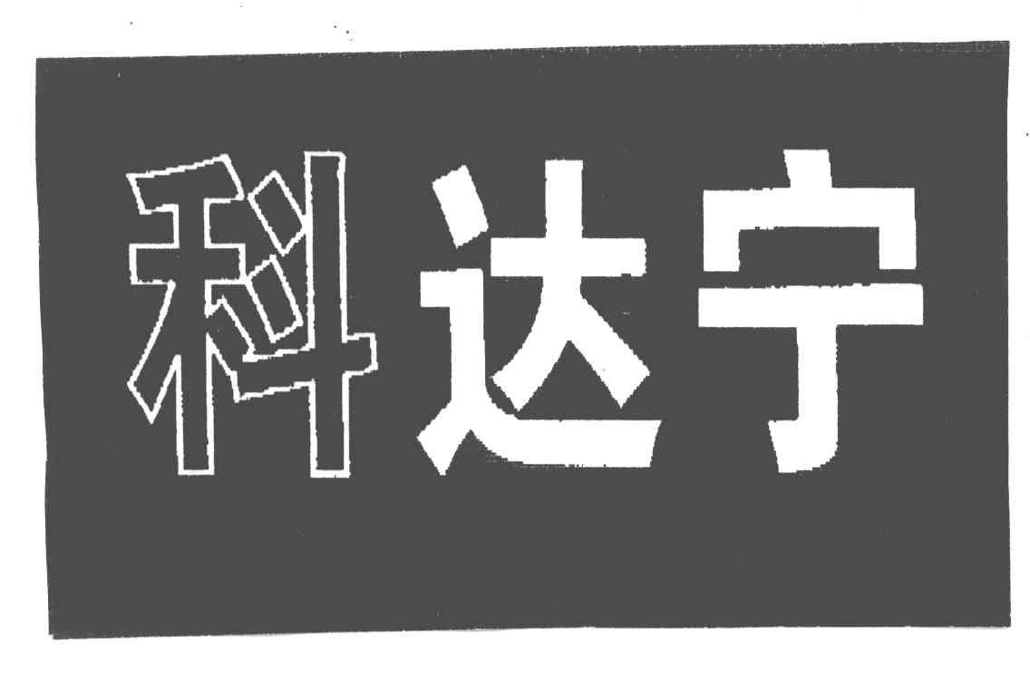 科达宁