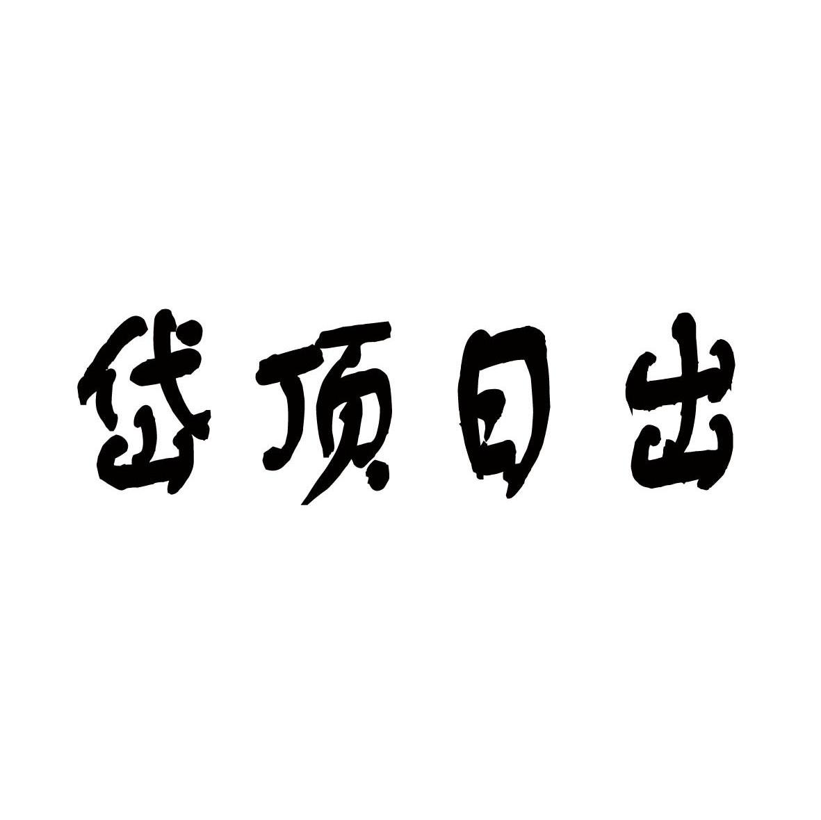 岱顶日出
