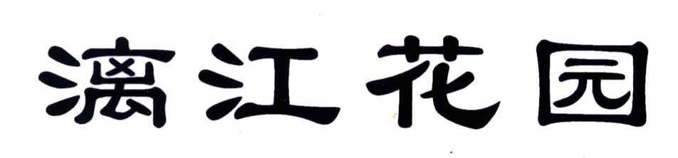 漓江花园