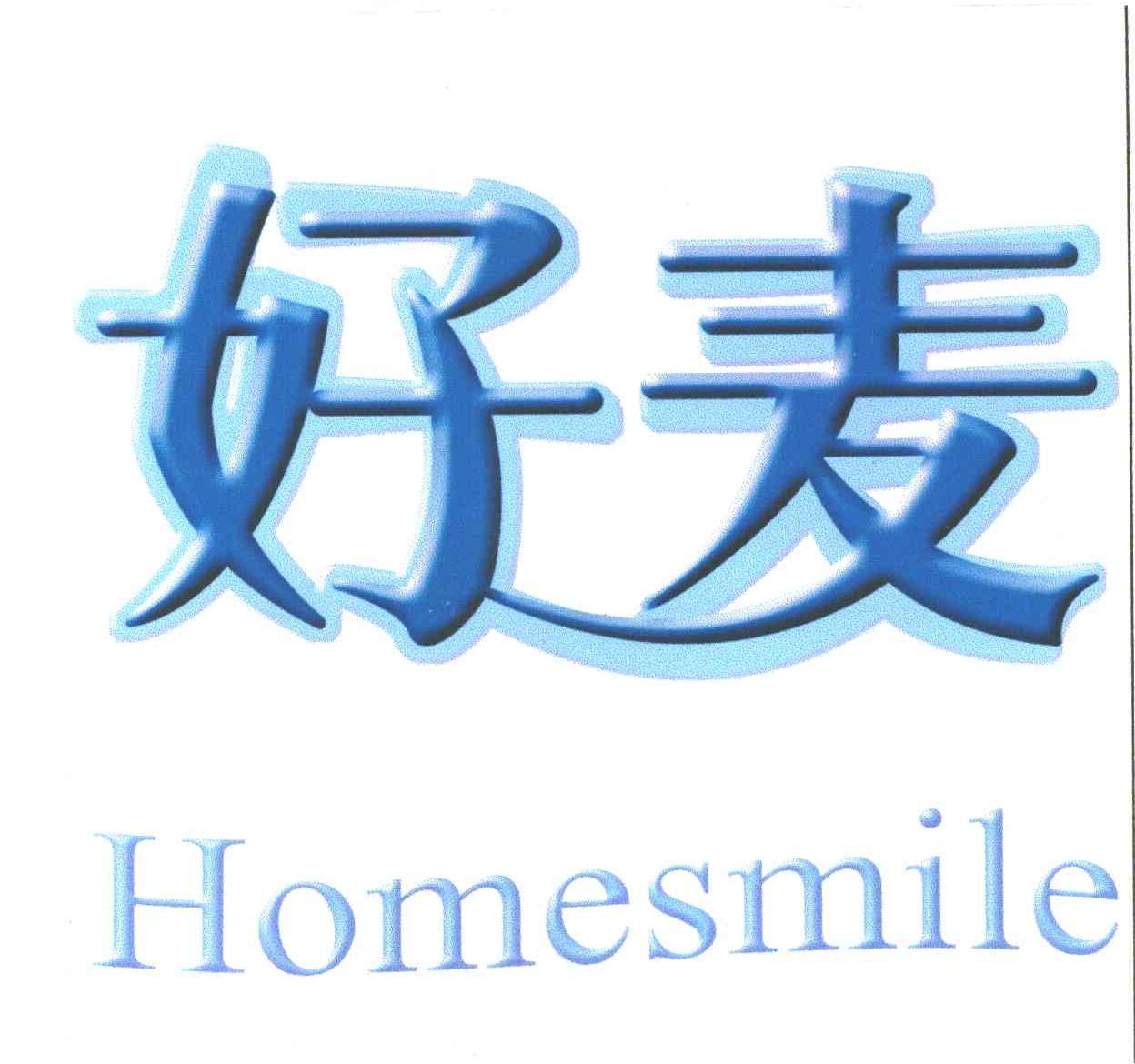 好麦