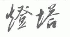 灯塔