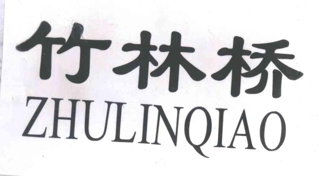 竹林桥