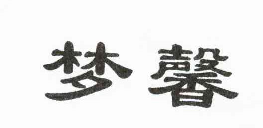 梦馨