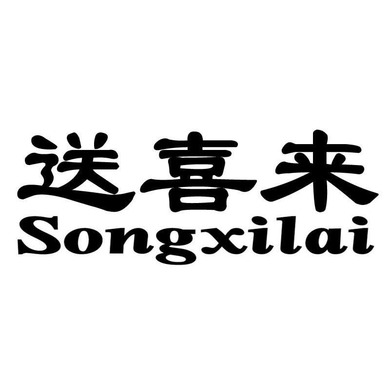送喜来