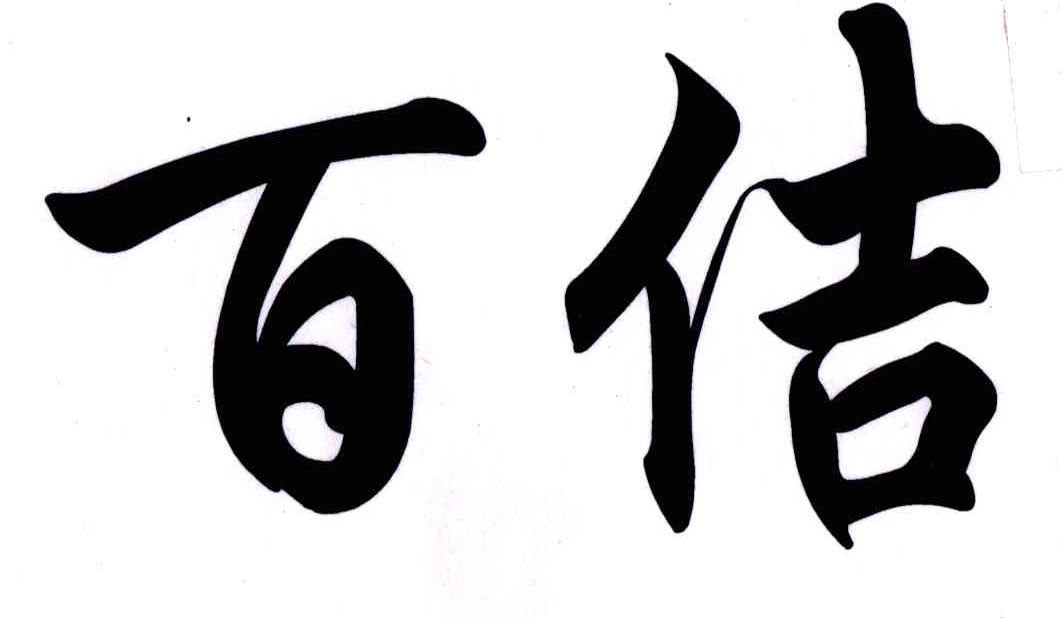 百佶