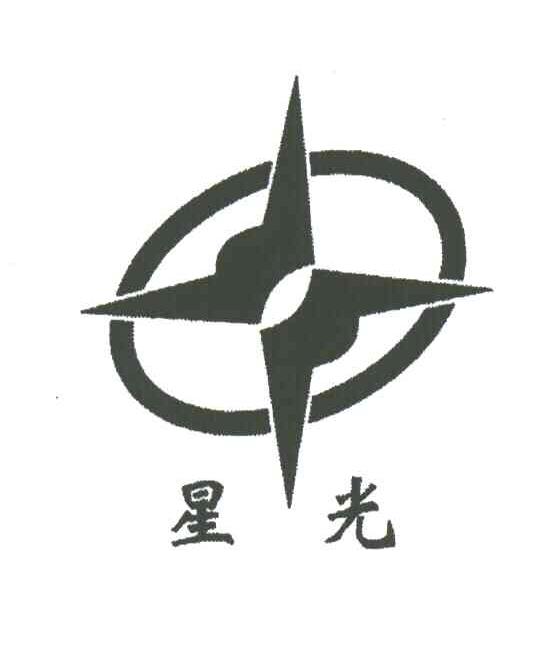 星光