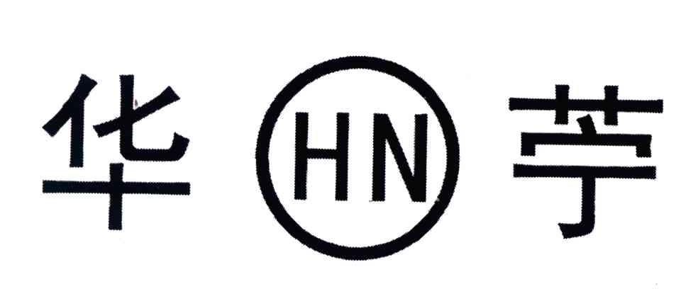 华苧;HN