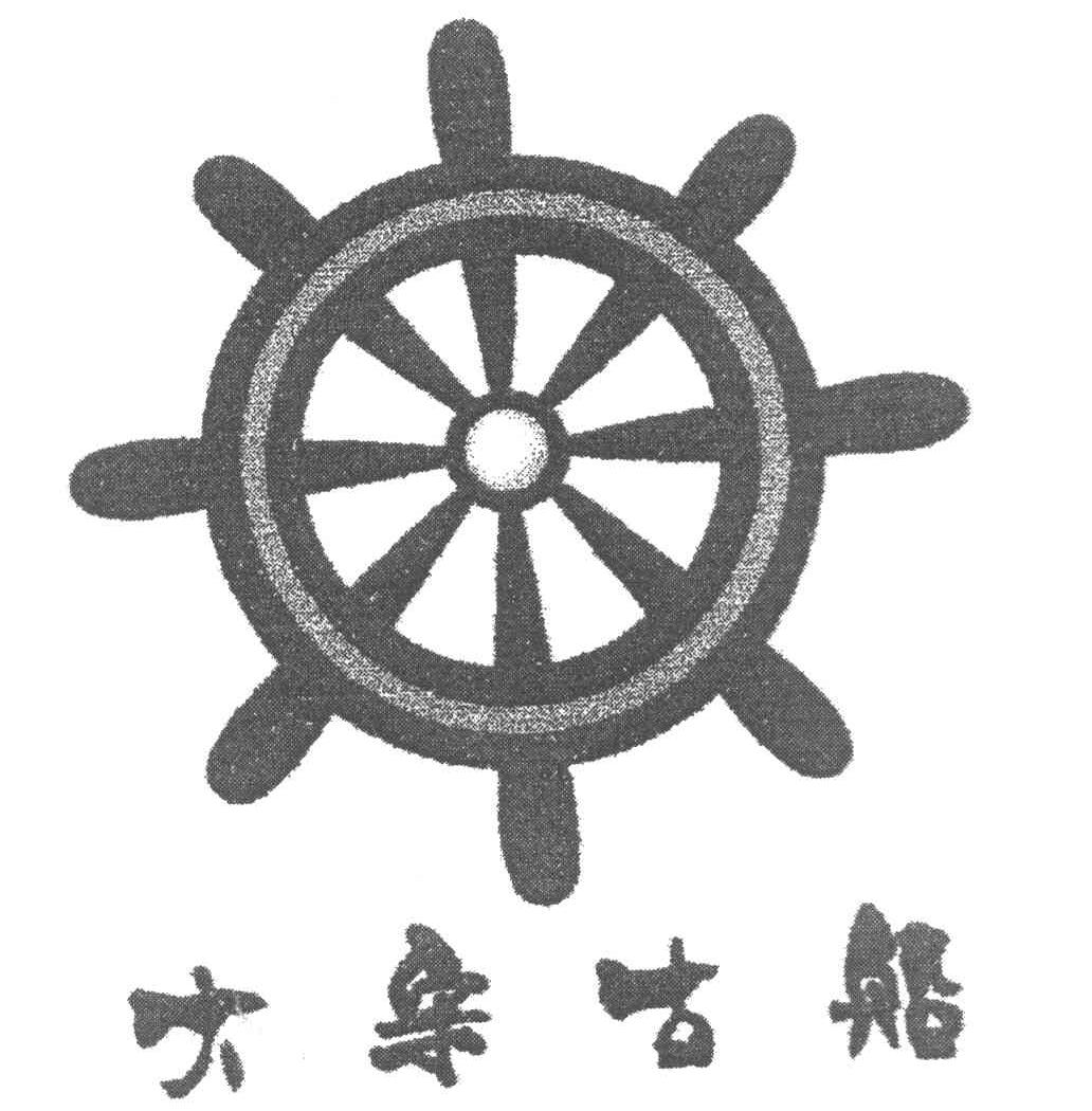 大宋古船