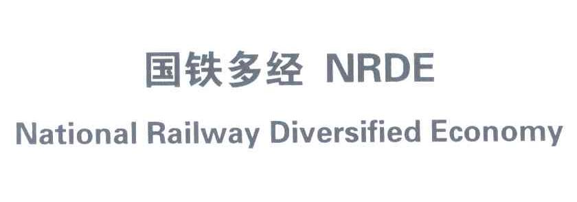 国铁多经;NRDE;NATIONAL RAILWAY DIVERSIFIED ECONOMY