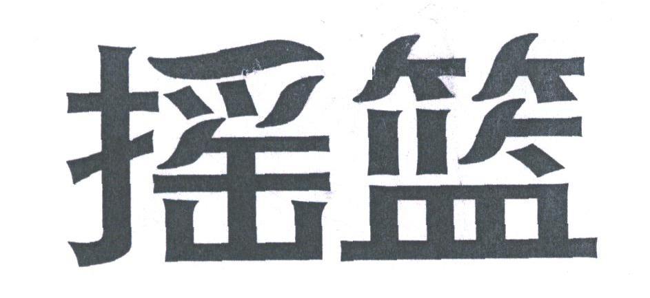 摇篮