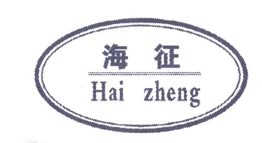 海征