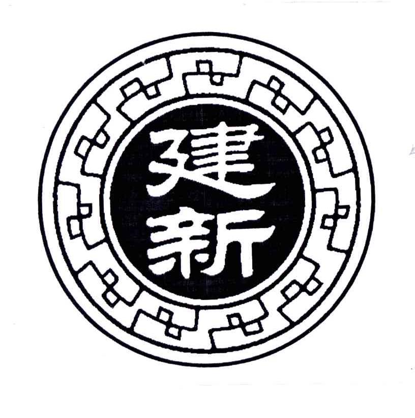 建新