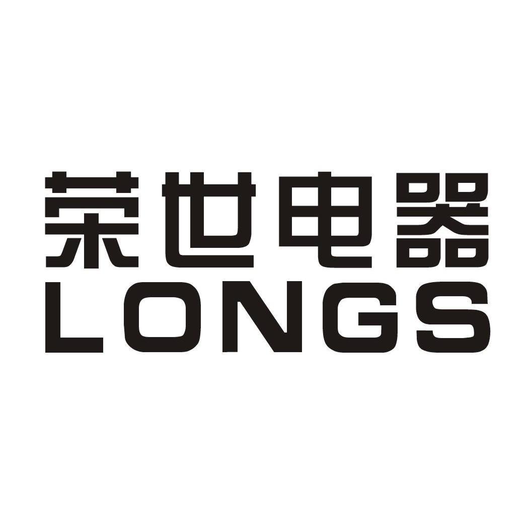 荣世电器 LONGS