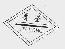晋荣