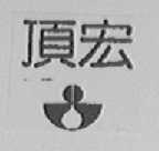 顶宏