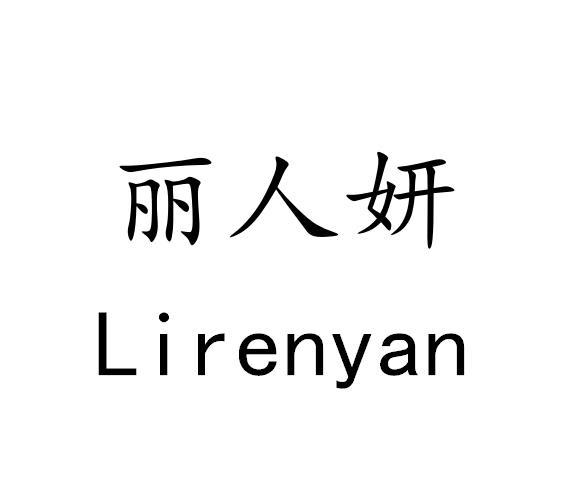 丽人妍