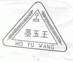 墨玉王