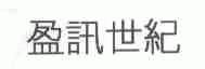 盈讯世纪