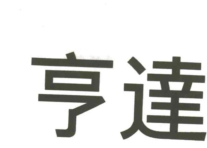 亨达