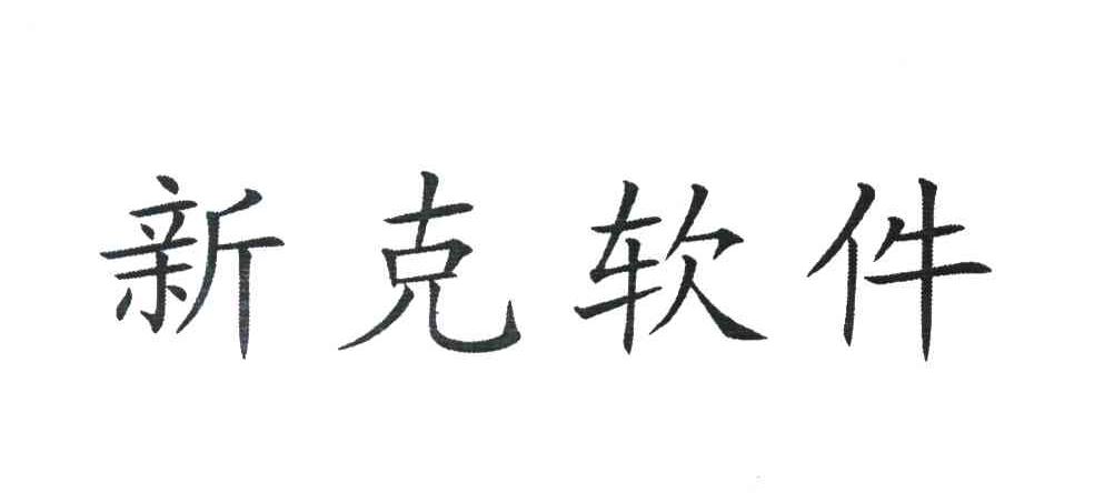 新克软件