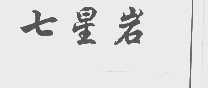 七星岩