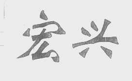 宏兴