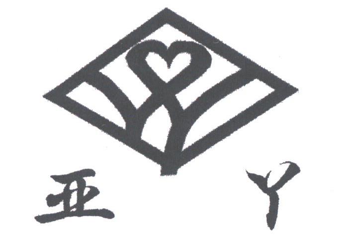 亚丫