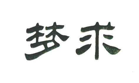 梦求