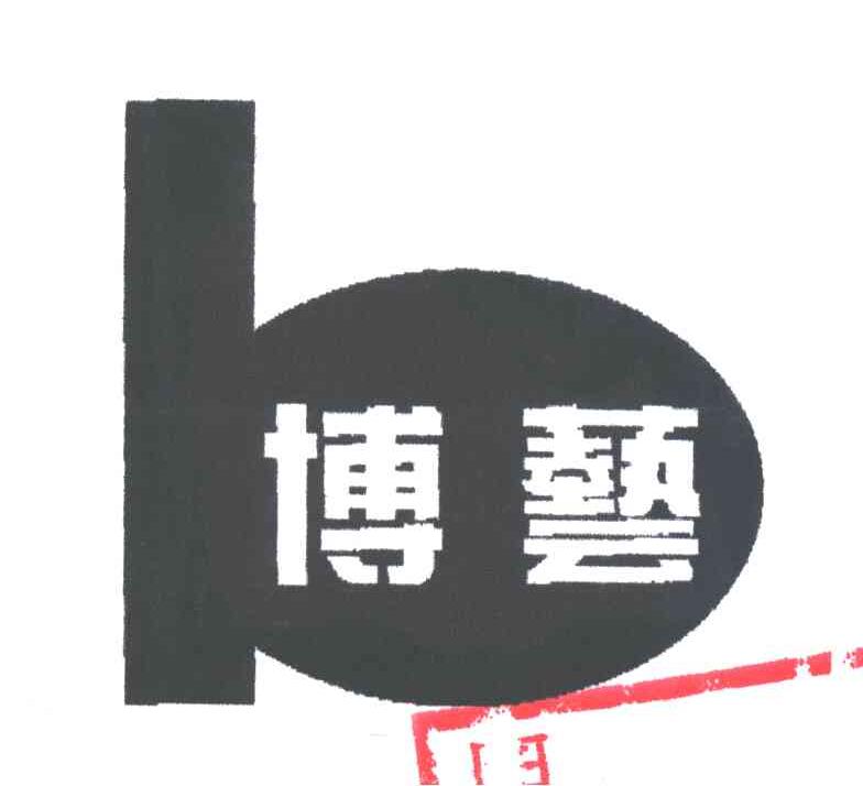 博艺