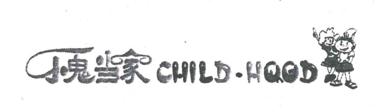 小鬼当家CHILDHQQD
