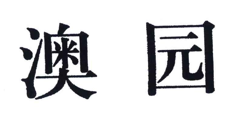澳园